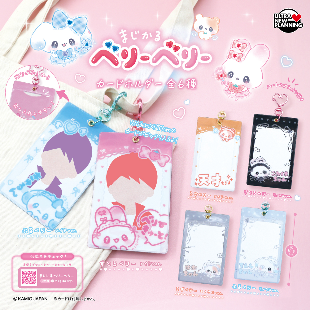 まじかるベリーベリー カードホルダー