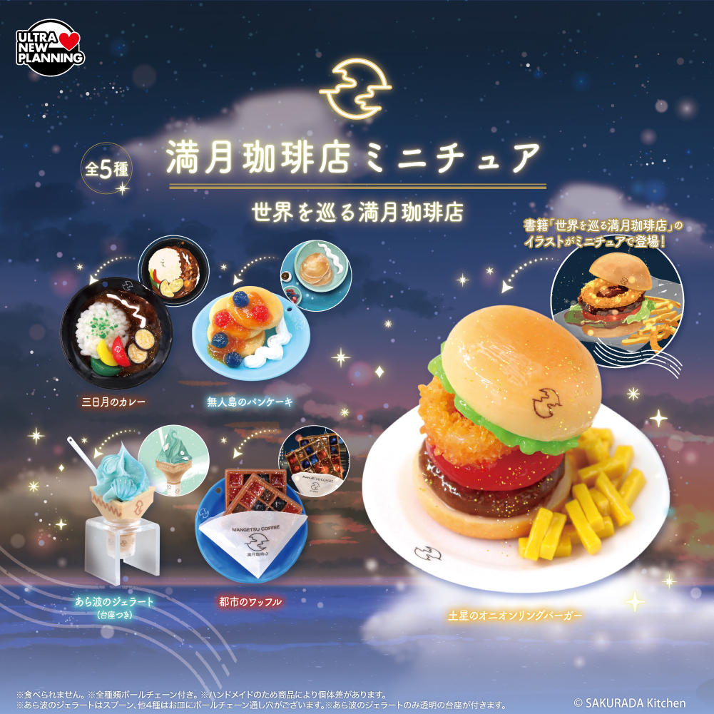 満月珈琲店ミニチュア 世界を巡る満月珈琲店