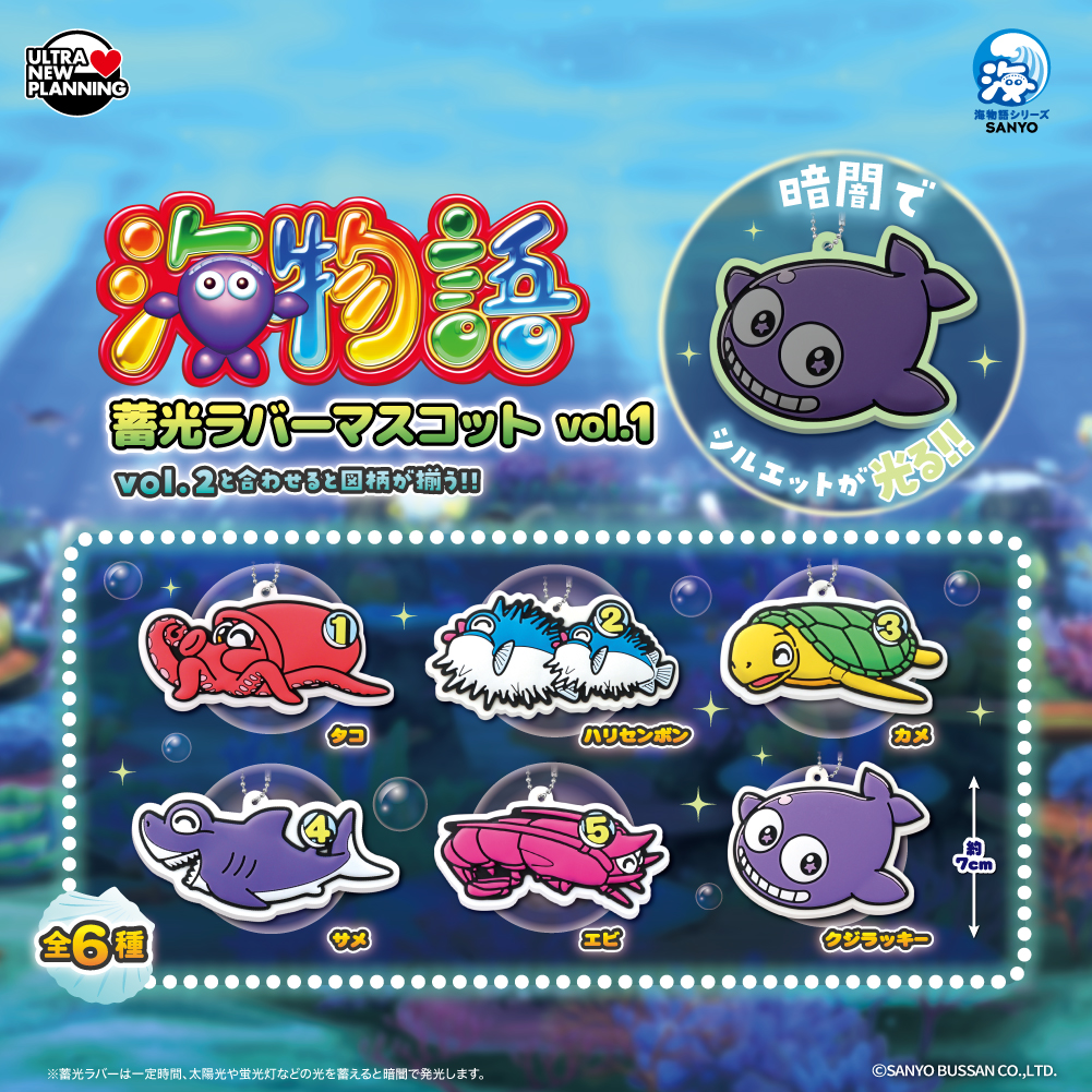 海物語 蓄光ラバーマスコット vol.1