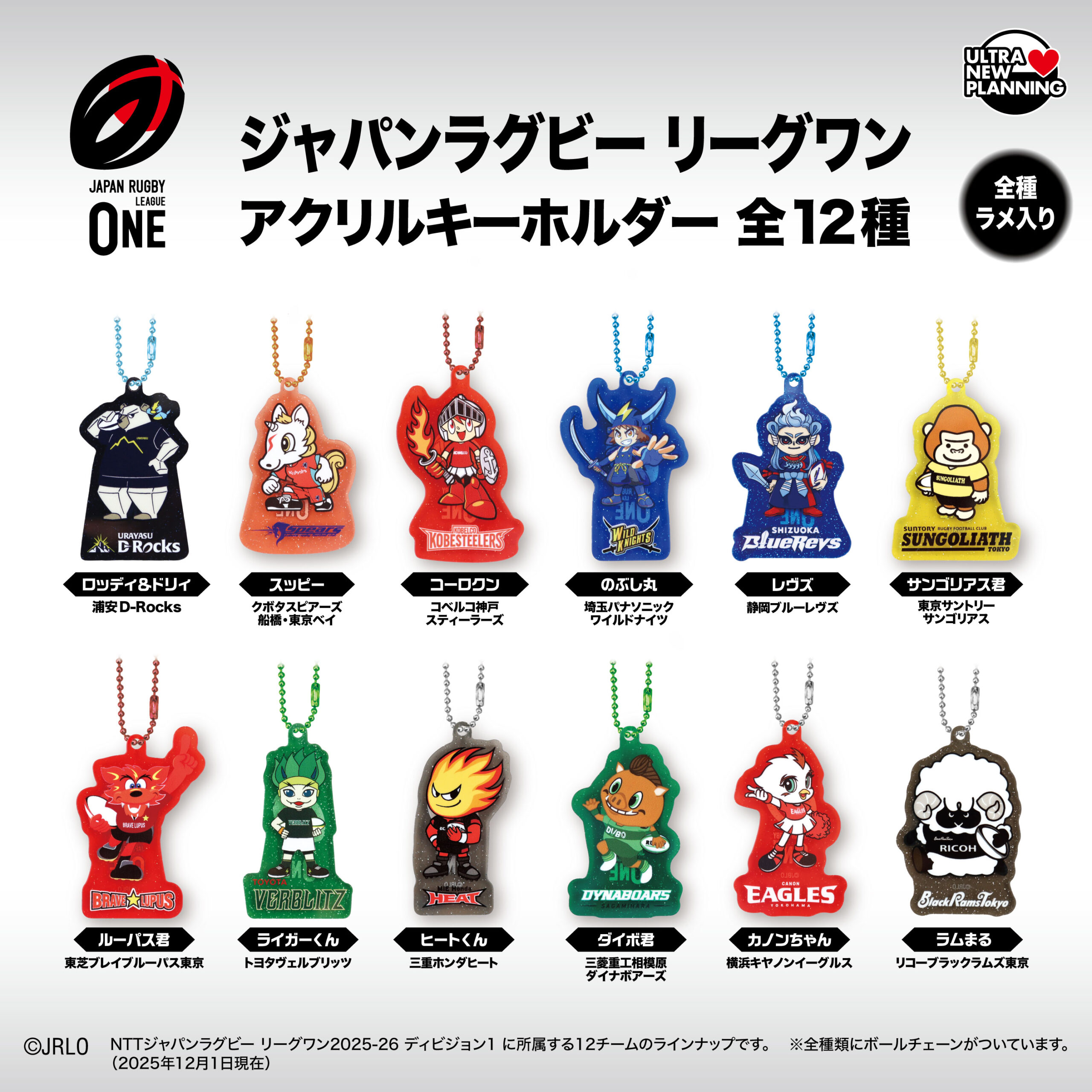 ジャパンラグビー リーグワン アクリルキーホルダー