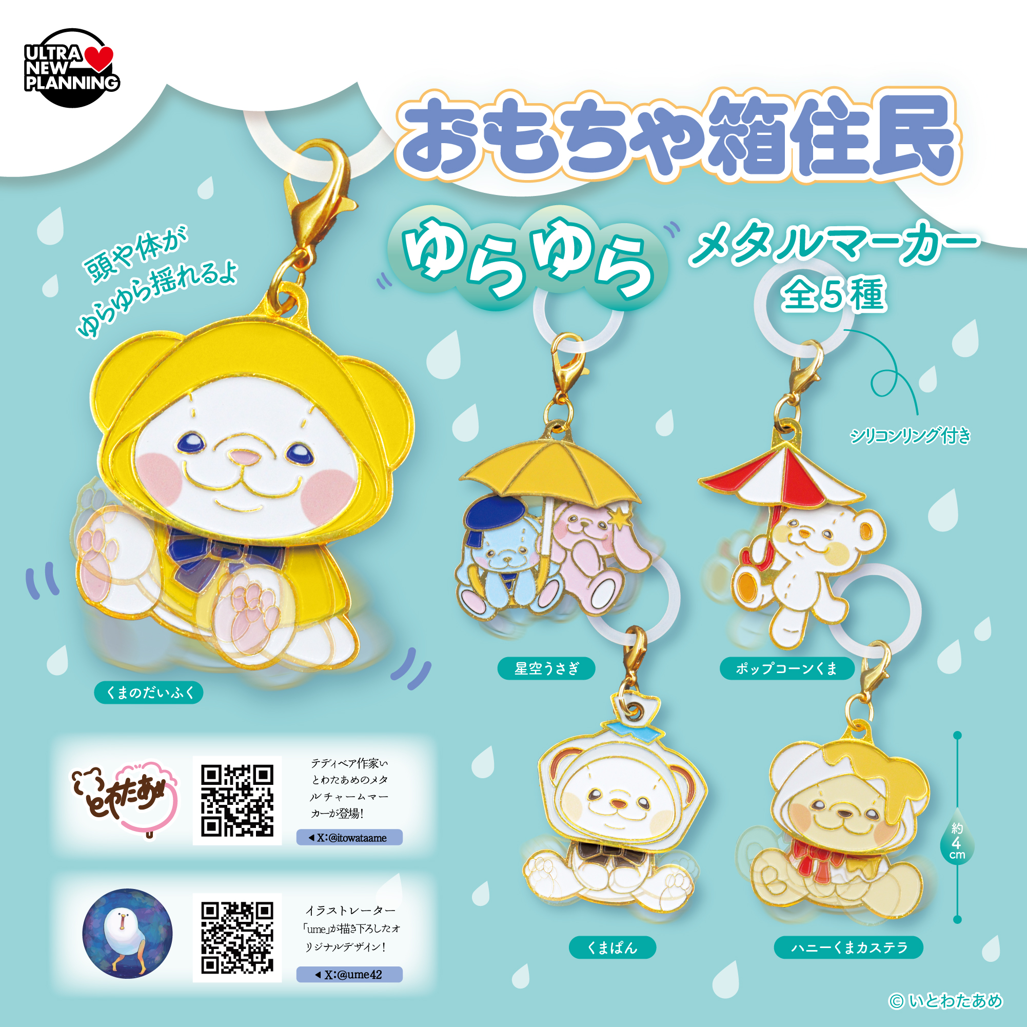 いとわたあめ おもちゃ箱住民 ゆらゆらメタルマーカー