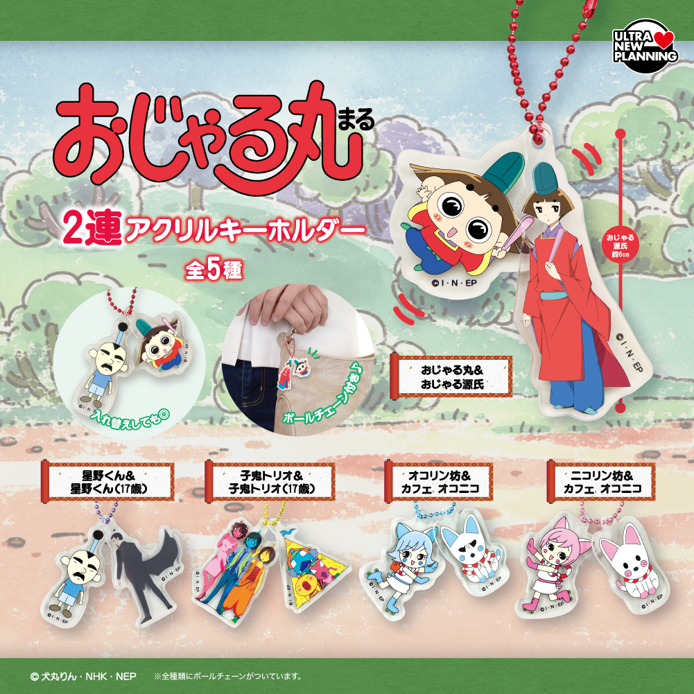おじゃる丸 2連アクリルキーホルダー