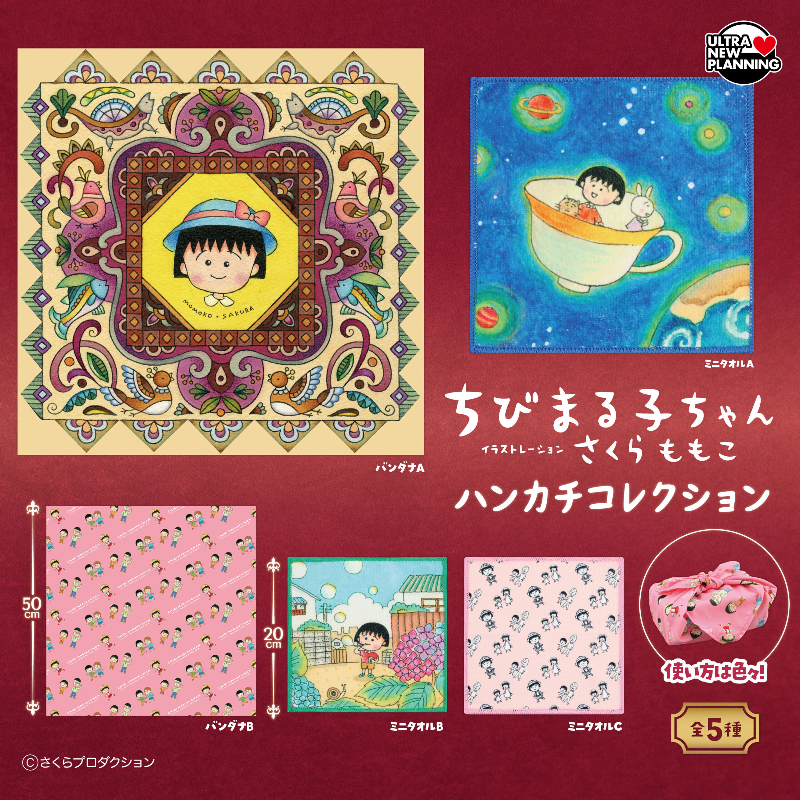 ちびまる子ちゃんハンカチコレクション