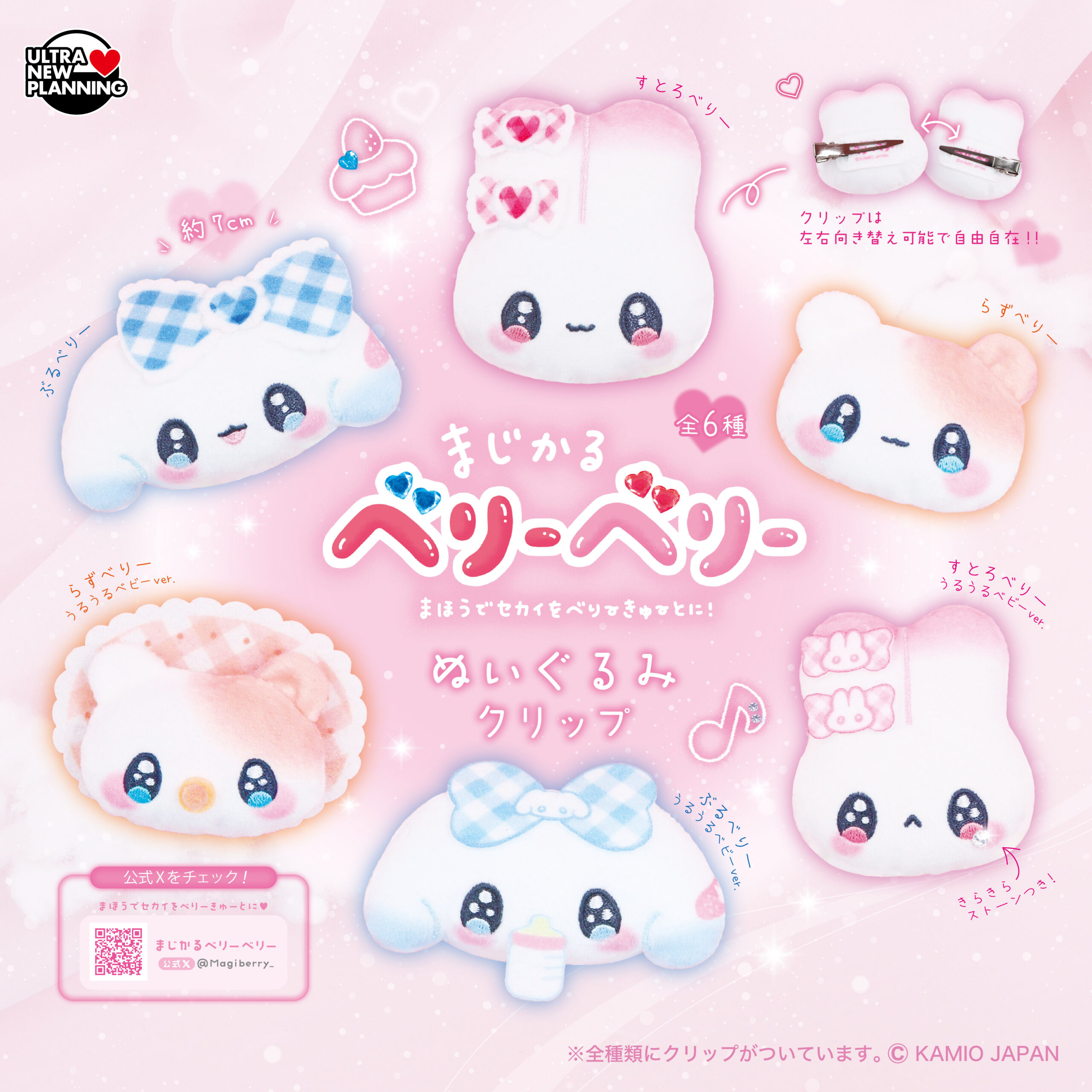 まじかるベリーベリーぬいぐるみクリップ