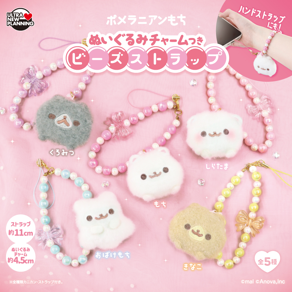 ポメラニアンもちぬいぐるみチャームつきビーズストラップ