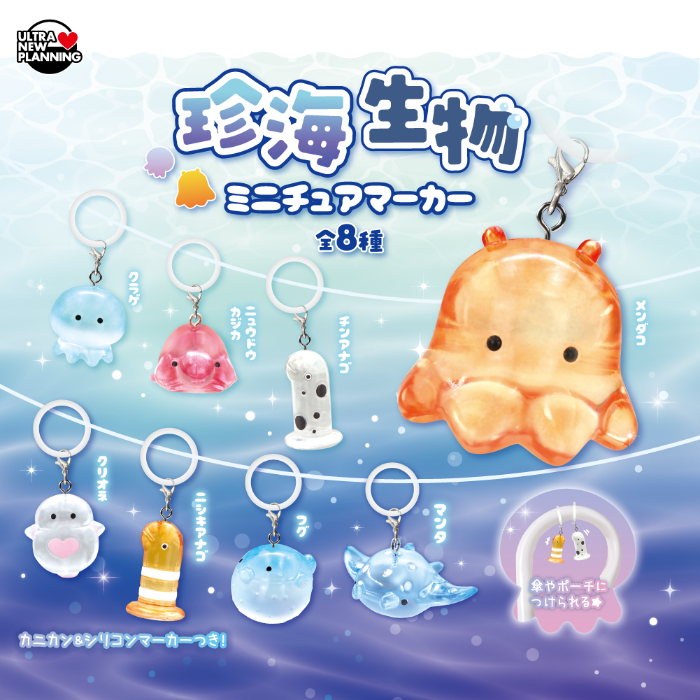 珍海生物 ミニチュアマーカー