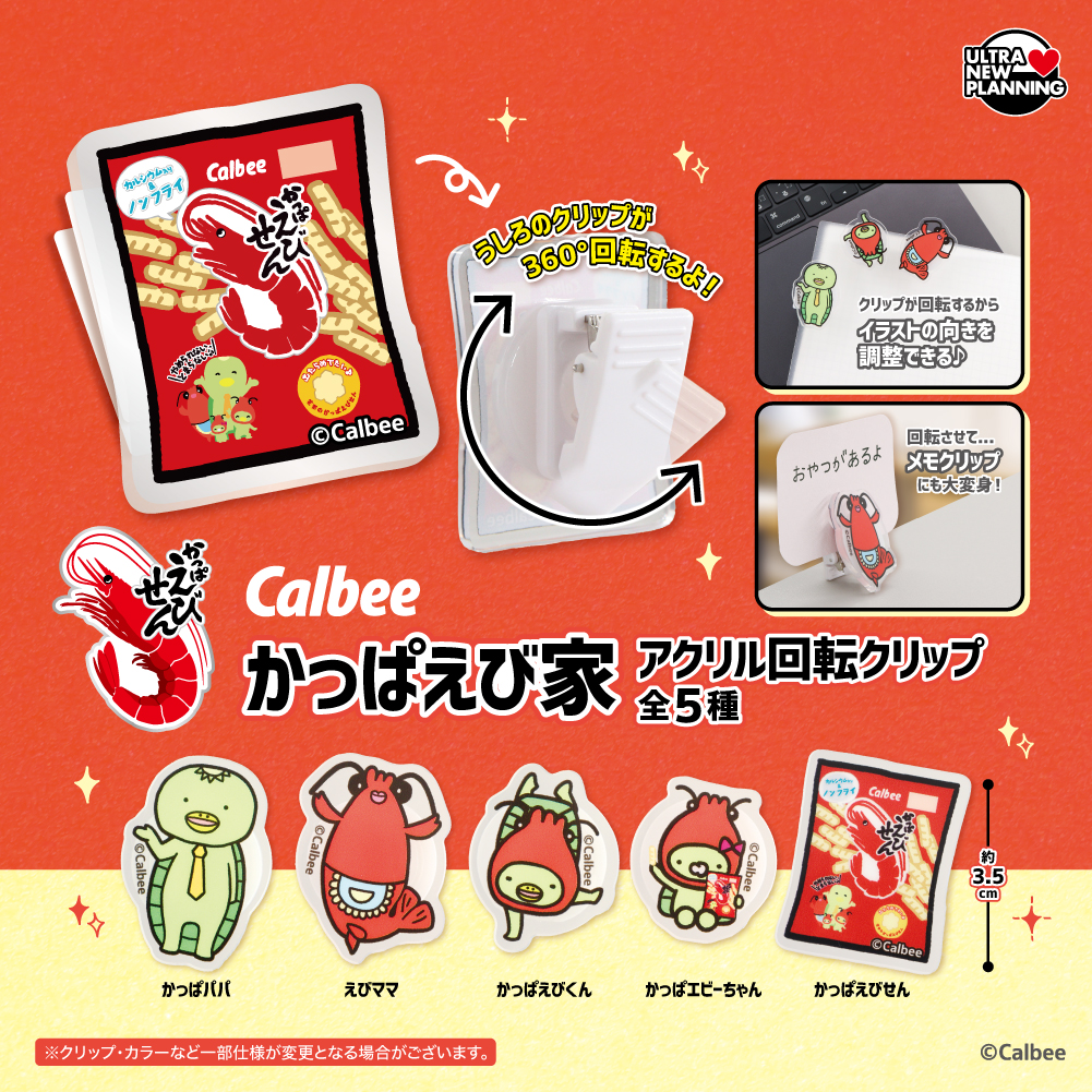 カルビー かっぱえび家 アクリル回転クリップ