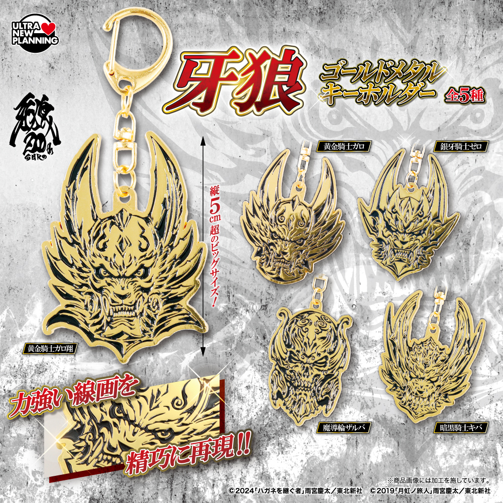 牙狼 ゴールドメタルキーホルダー