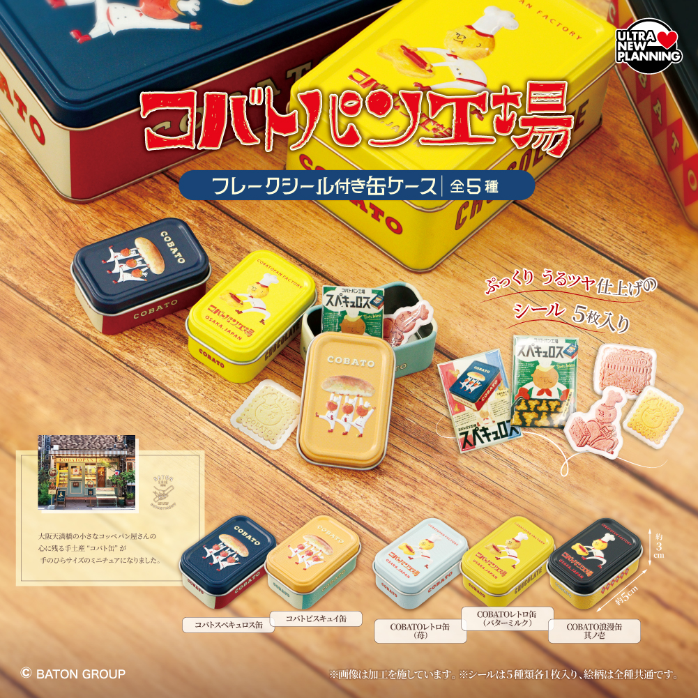 コバトパン工場 フレークシール付き缶ケース