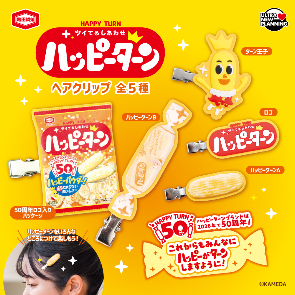 亀田製菓 ハッピーターンへアクリップ