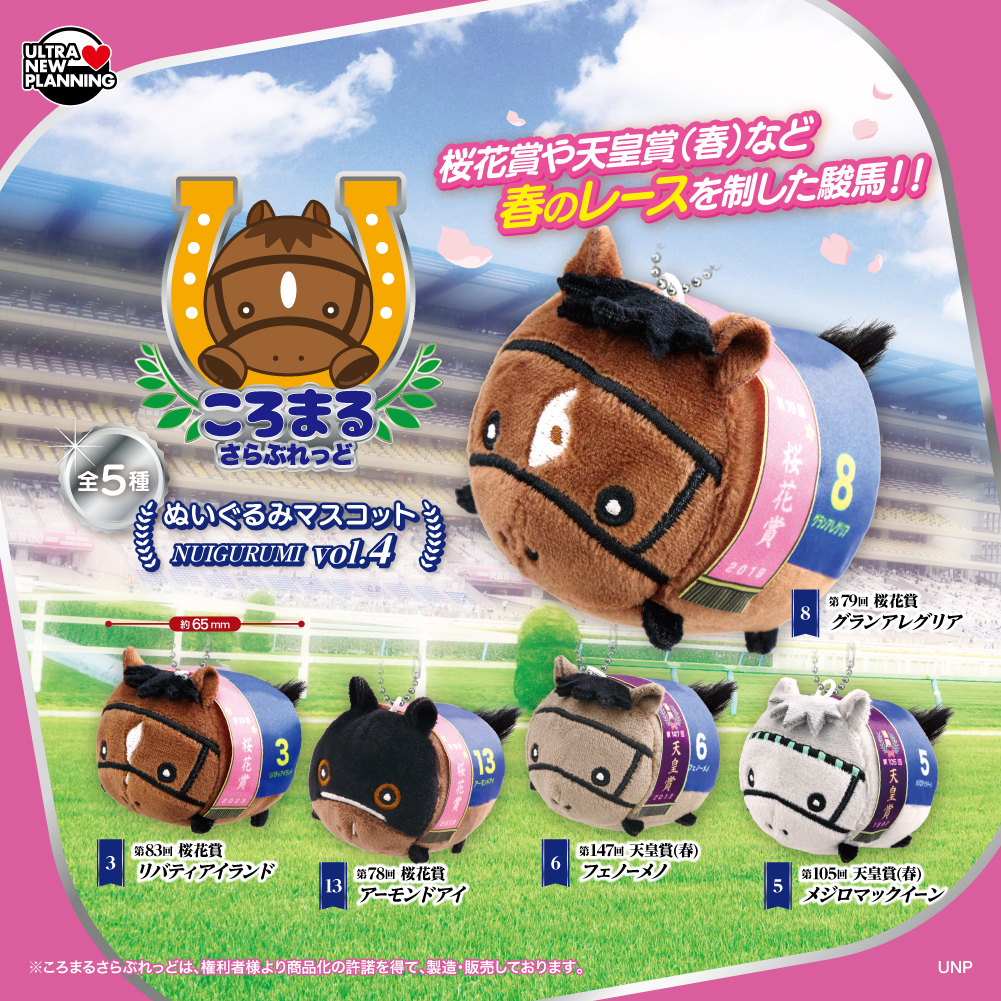 ころまるさらぶれっどぬいぐるみマスコット vol.4