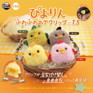 ぴよりん ふわふわへアクリップ vol.1.5