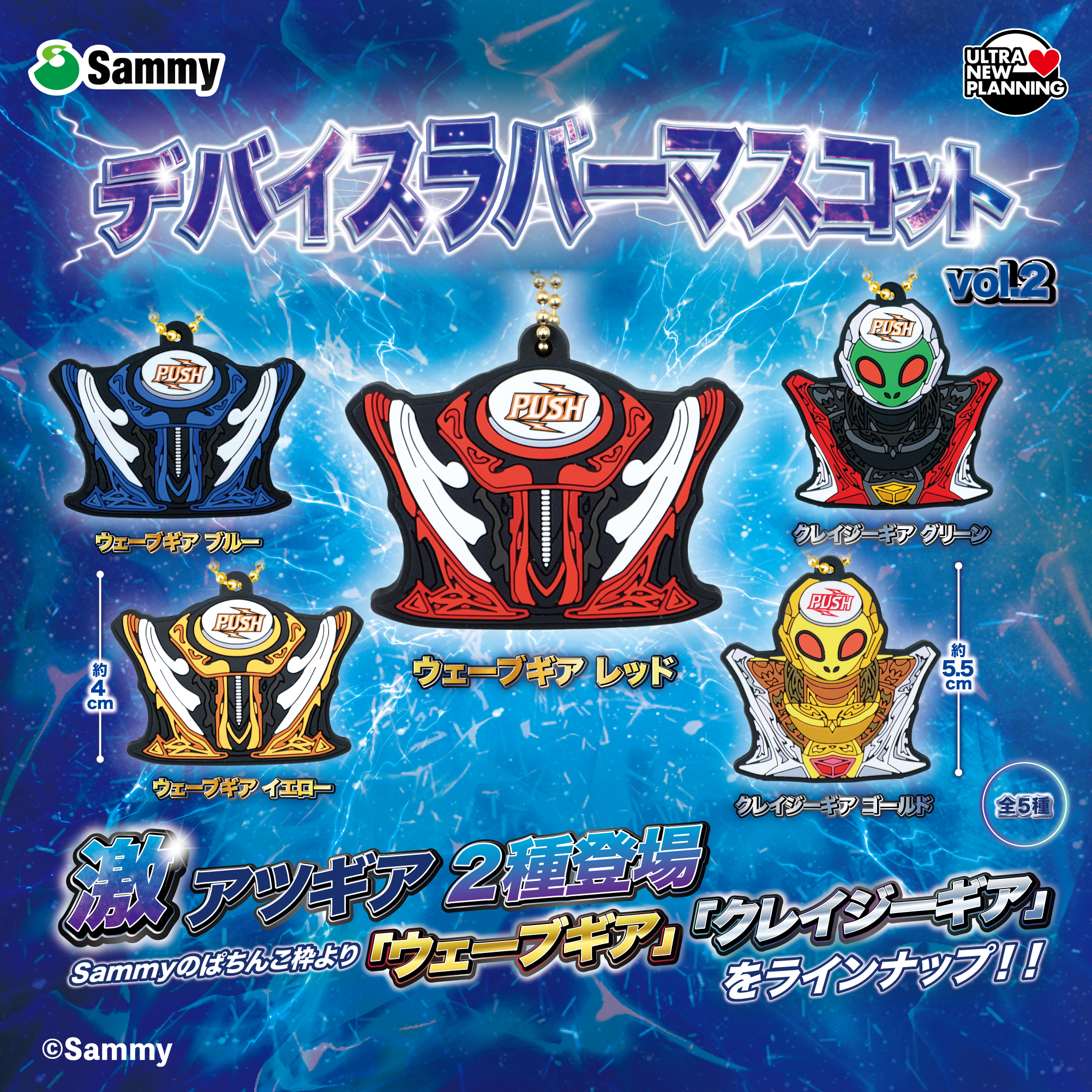 Sammyデバイス ラバーマスコット vol.2