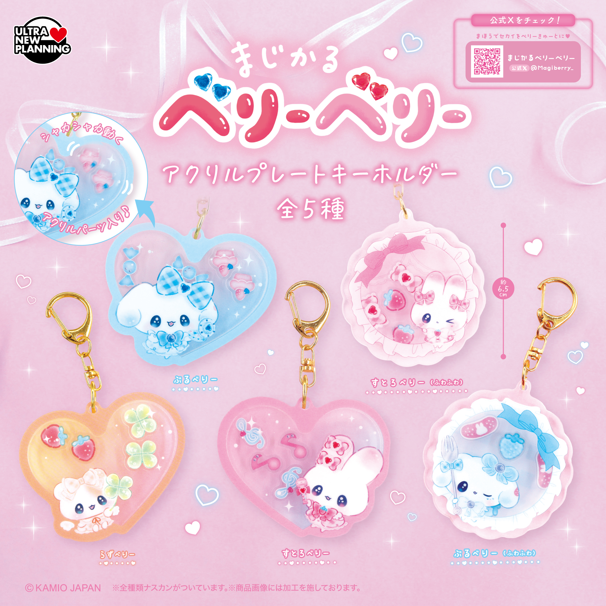 まじかるベリーベリー アクリルプレートキーホルダー