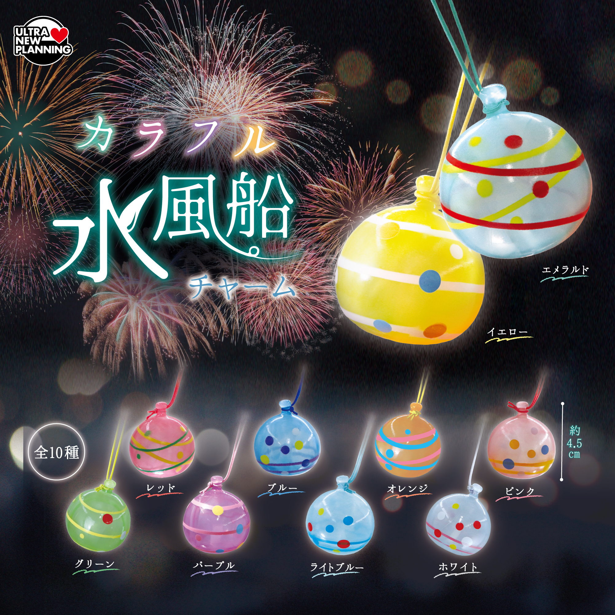 『金魚×水風船 』カラフル6匹 カラフル水風船チャーム | ウルトラニュープランニング株式会社