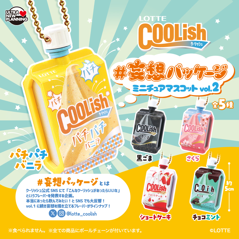 LOTTE クーリッシュ＃妄想パッケージ ミニチュアマスコット vol.2