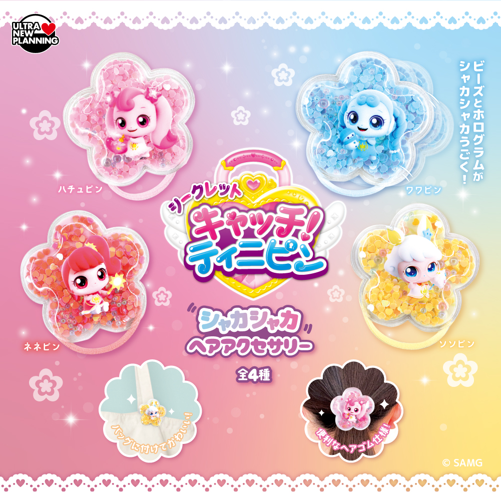 シークレットキャッチ！ティニピンシャカシャカへアアクセサリー
