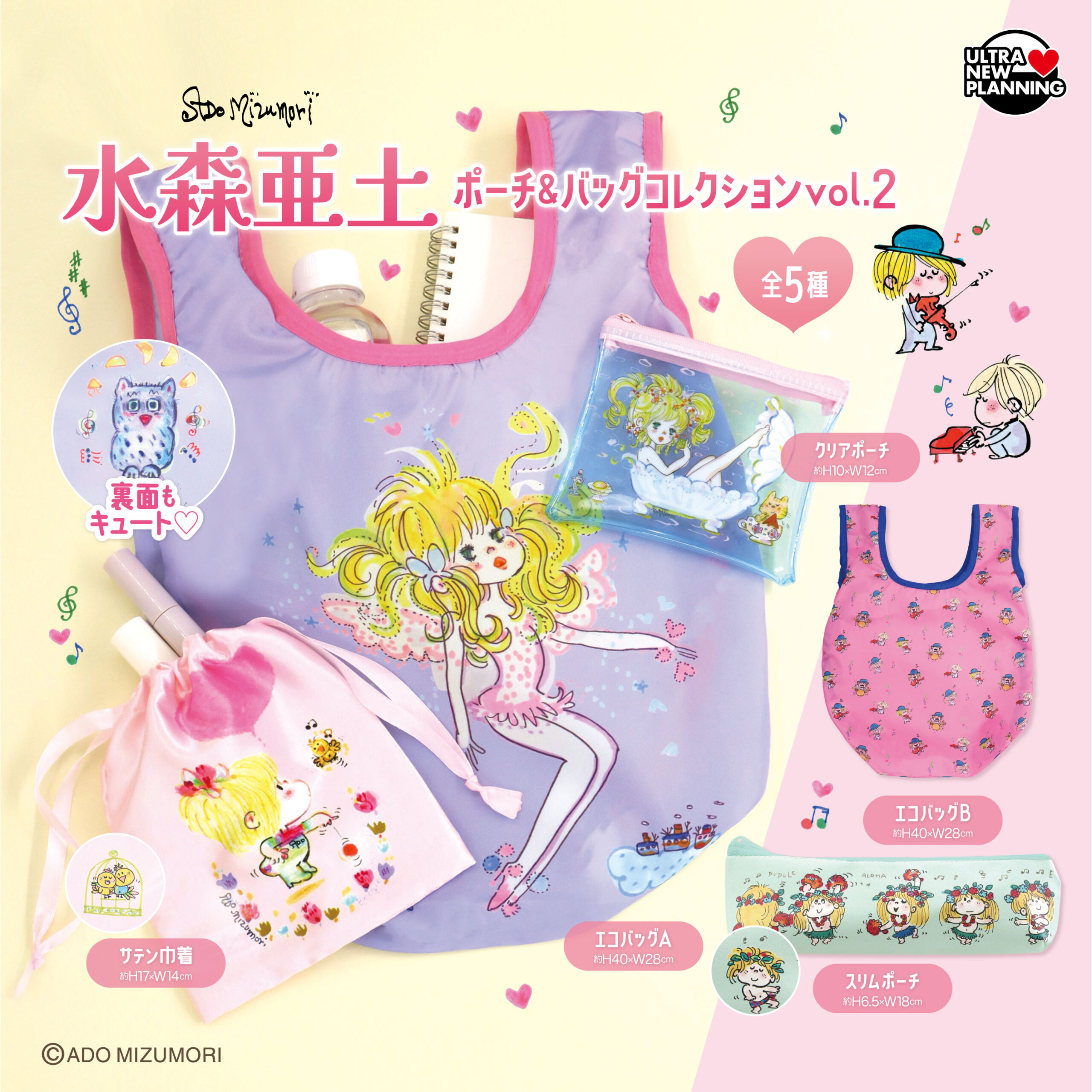 水森亜土ポーチ＆バッグコレクションvol.2