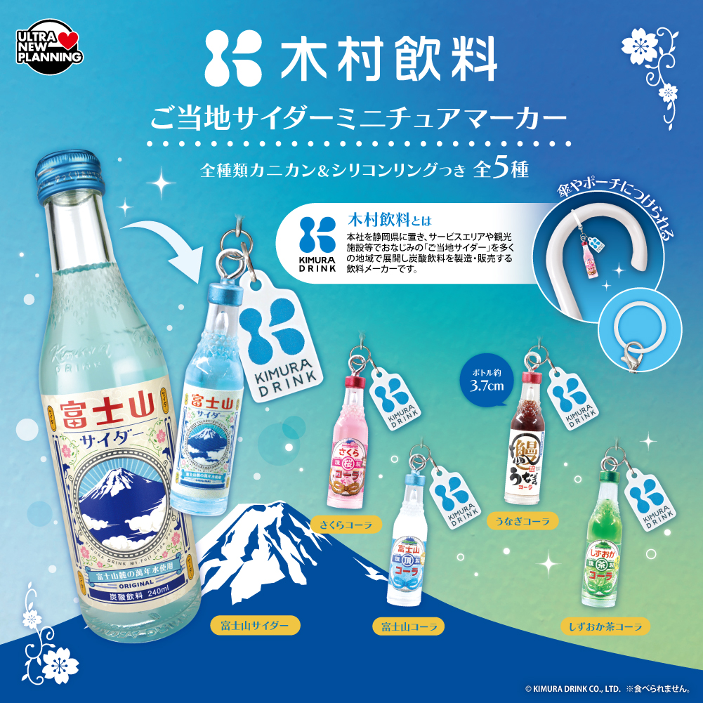 木村飲料ご地サイダーミニチュアマーカー | ウルトラニュー