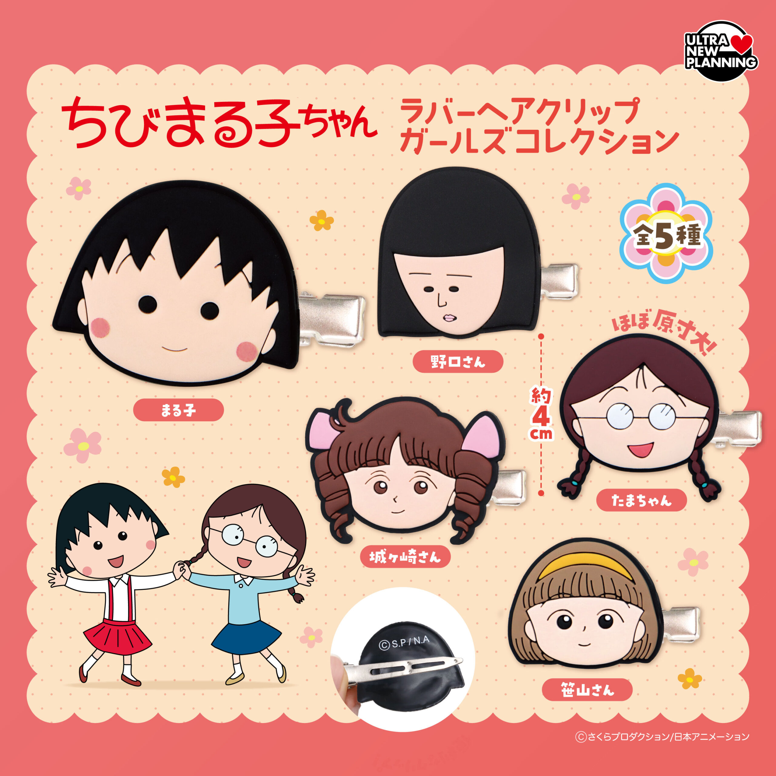 ちびまる子ちゃん ラバーヘアクリップガールズコレクション