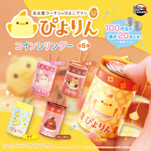 ぴよりんコインシリンダー