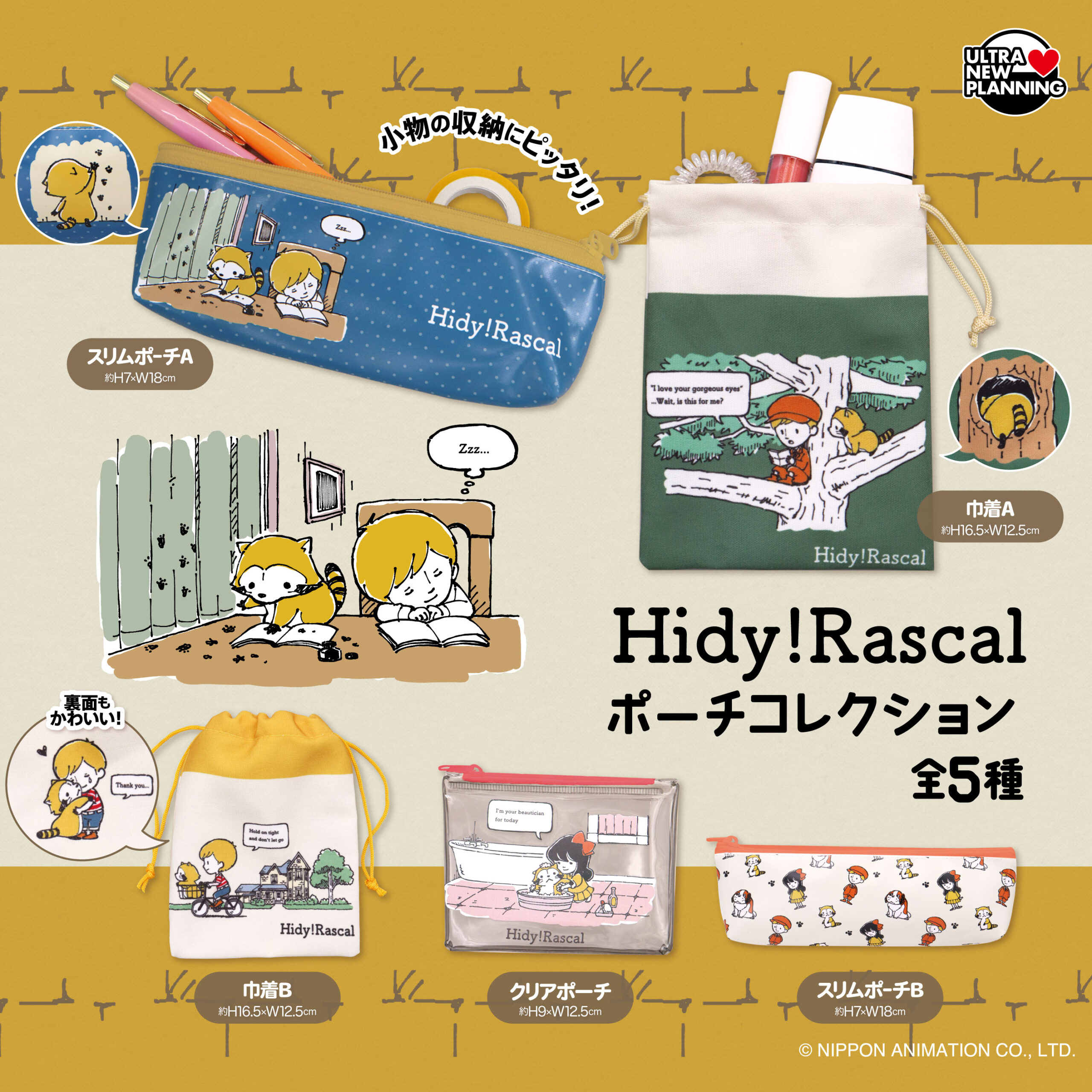 Hidy!Rascal ポーチコレクション