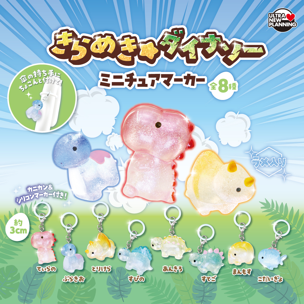 きらめきダイナソーミニチュアマーカー