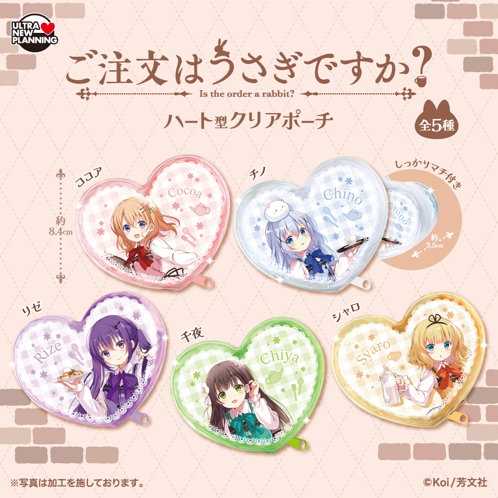 ご注文はうさぎですか？ハート型クリアポーチ