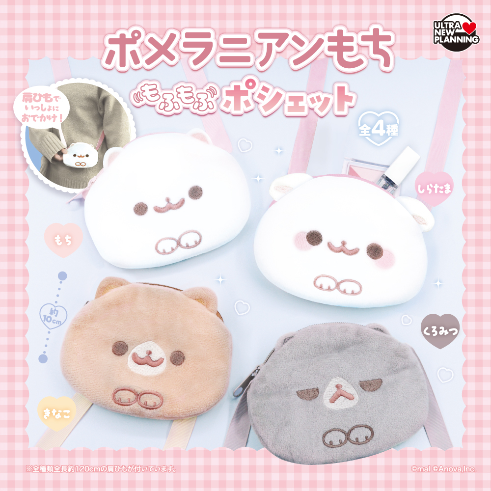 ポメラニアンもちもふもふポシェット