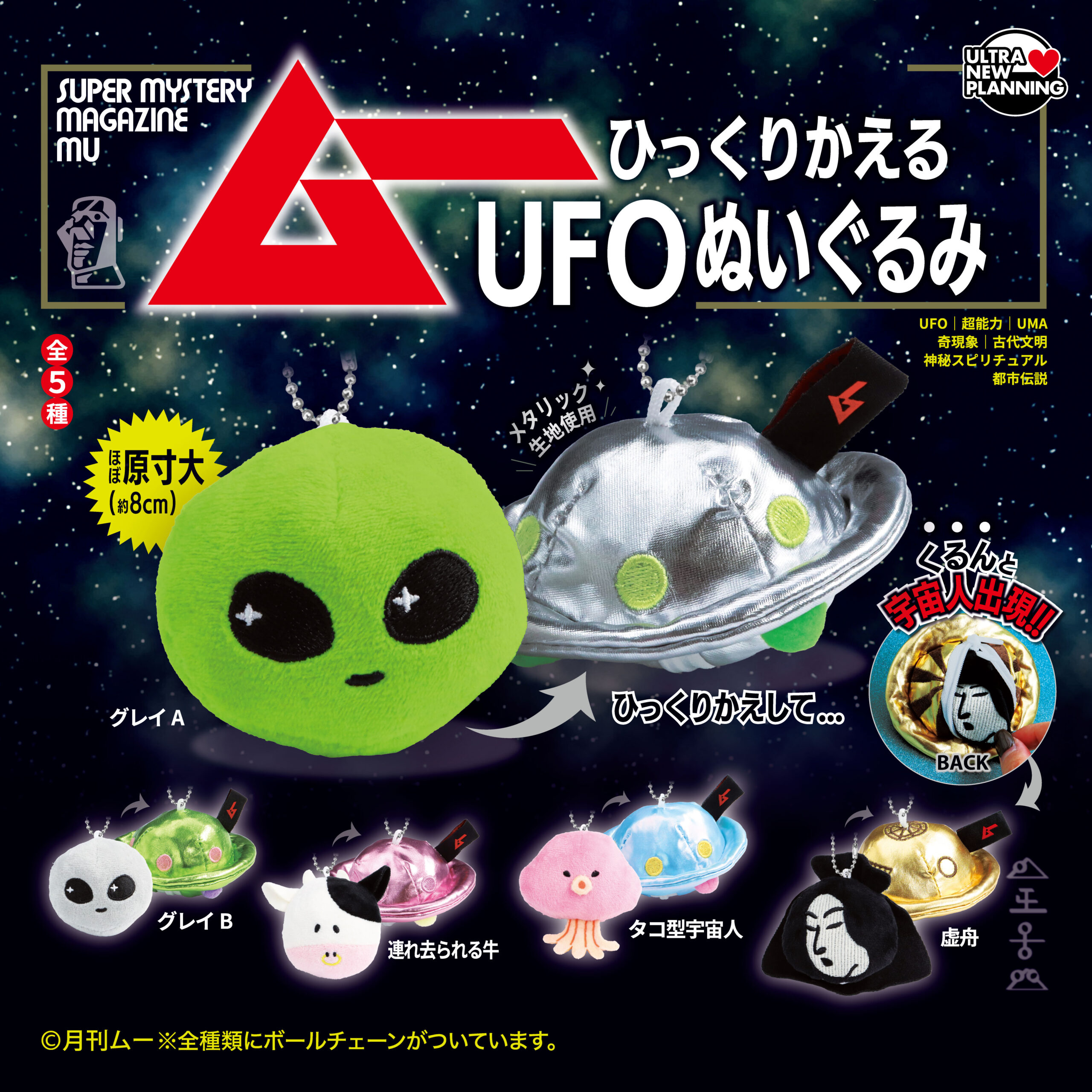 月刊ムーひっくりかえるUFOぬいぐるみ