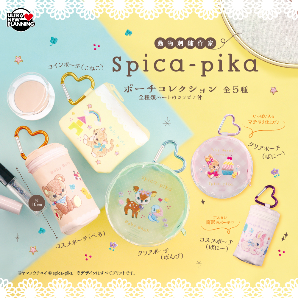 Spica-pika ポーチコレクション