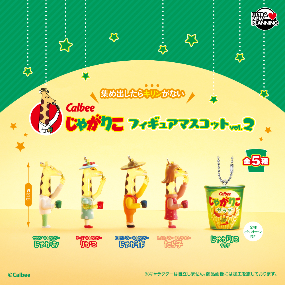 カルビー じゃがりこフィギュアマスコット vol.2