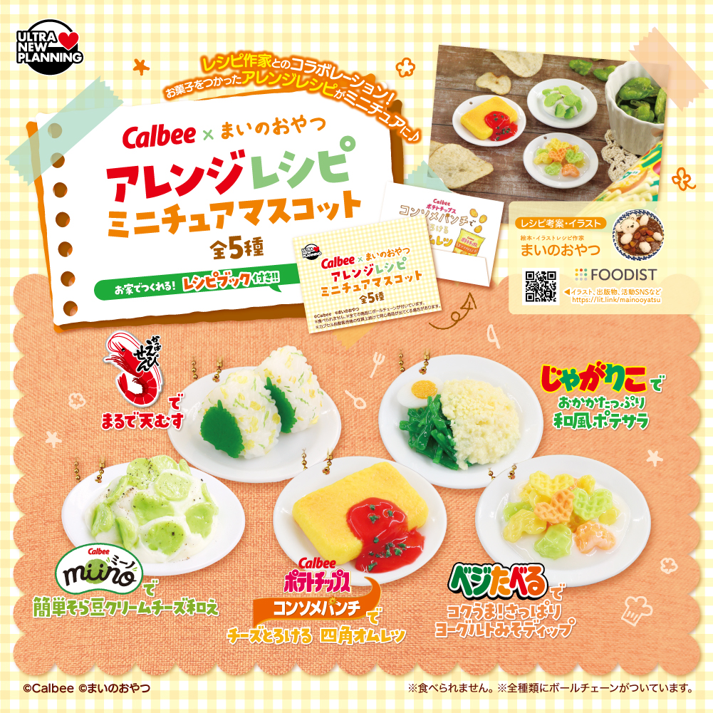 カルビーまいのおやつ アレンジレシピ ミニチュアマスコット