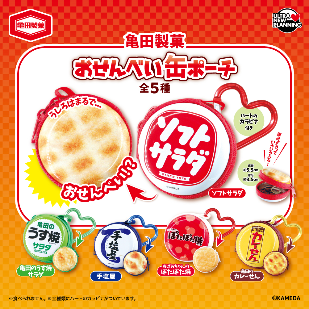 亀田製菓おせんべい缶ポーチ