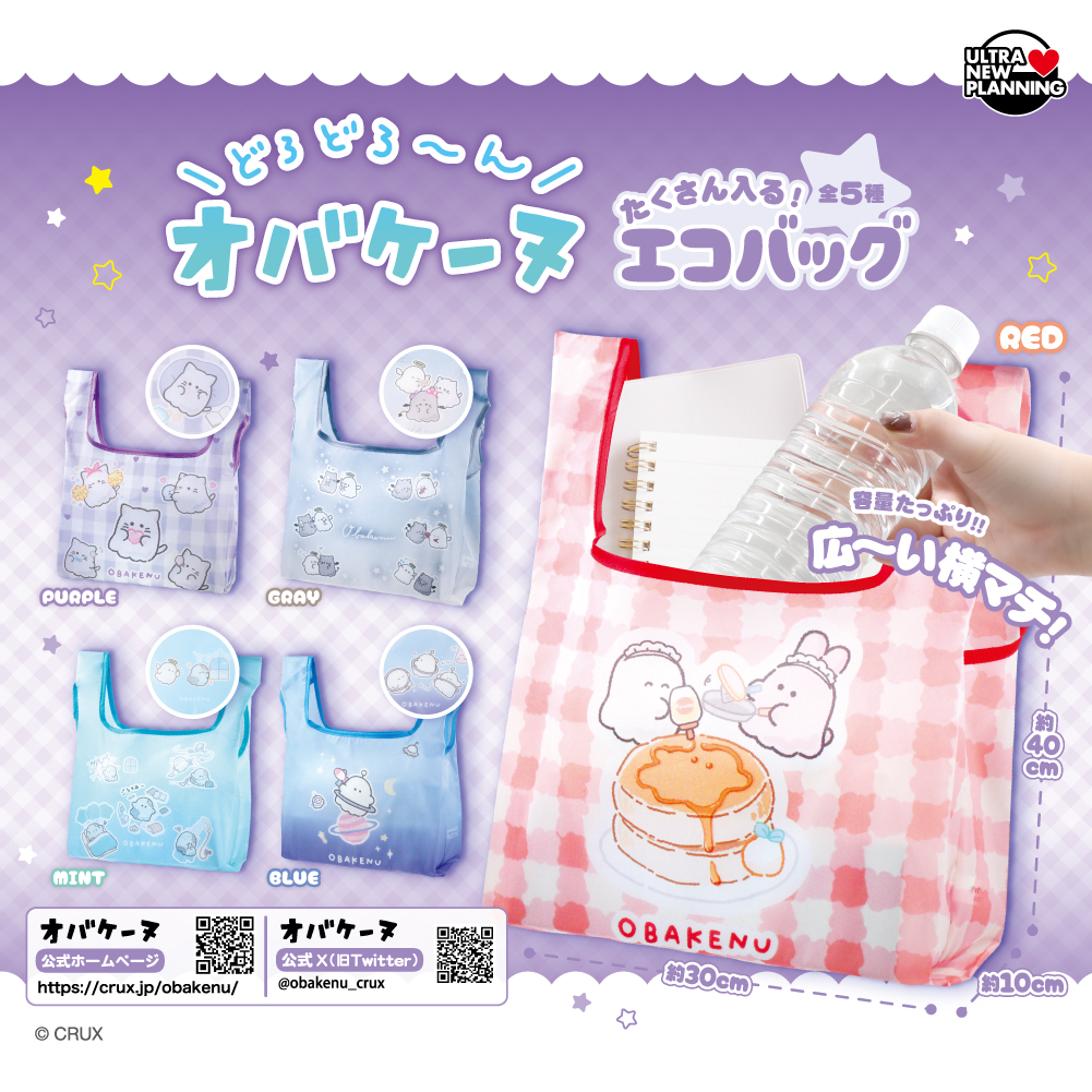 オバケーヌ たくさん入るエコバッグ