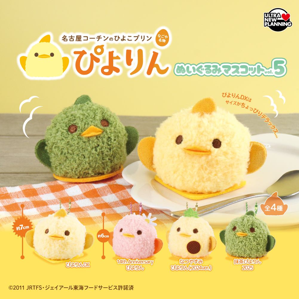 ぴよりんぬいぐるみマスコット vol.5