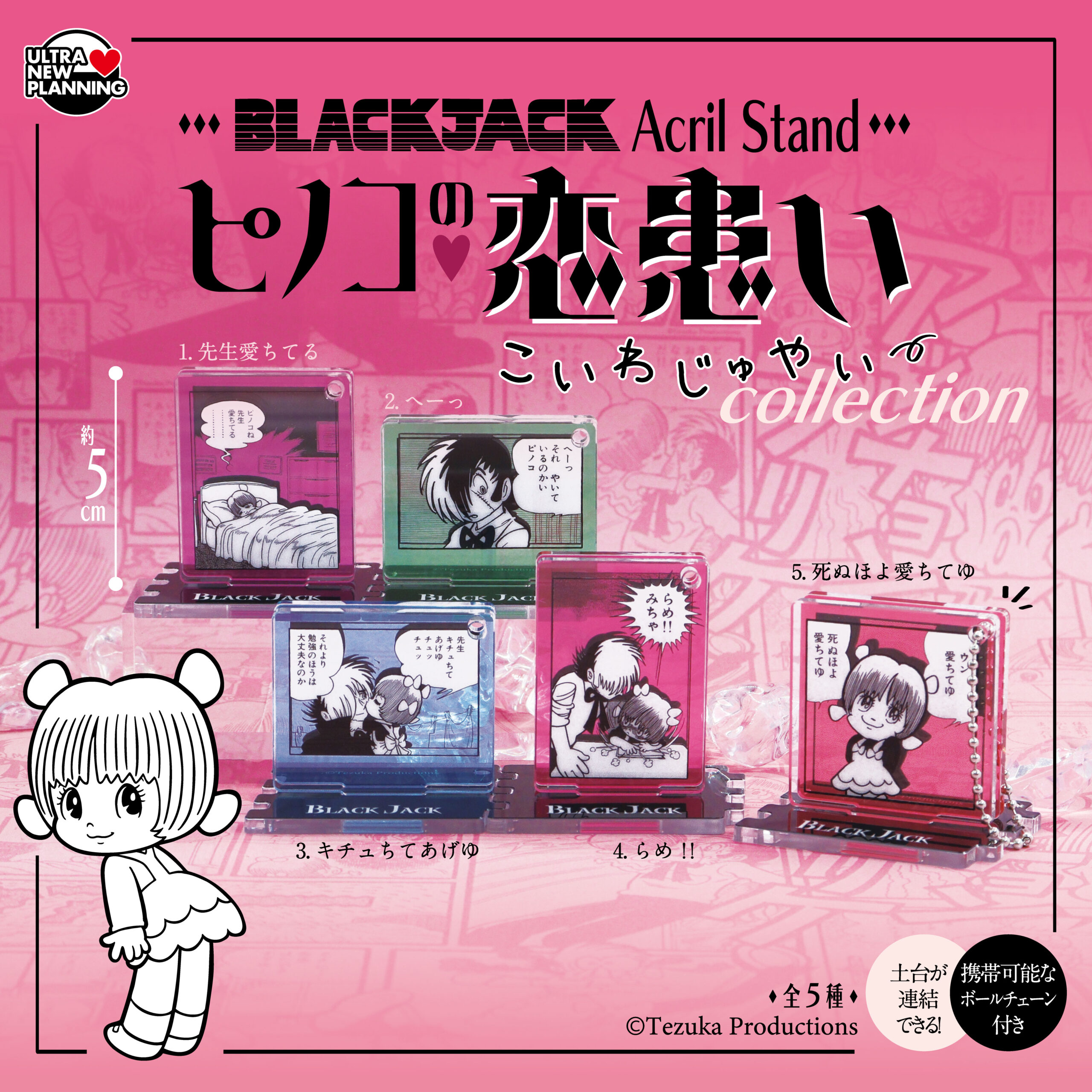 ブラック・ジャックアクリルスタンド～ピノコの恋患いコレクション～