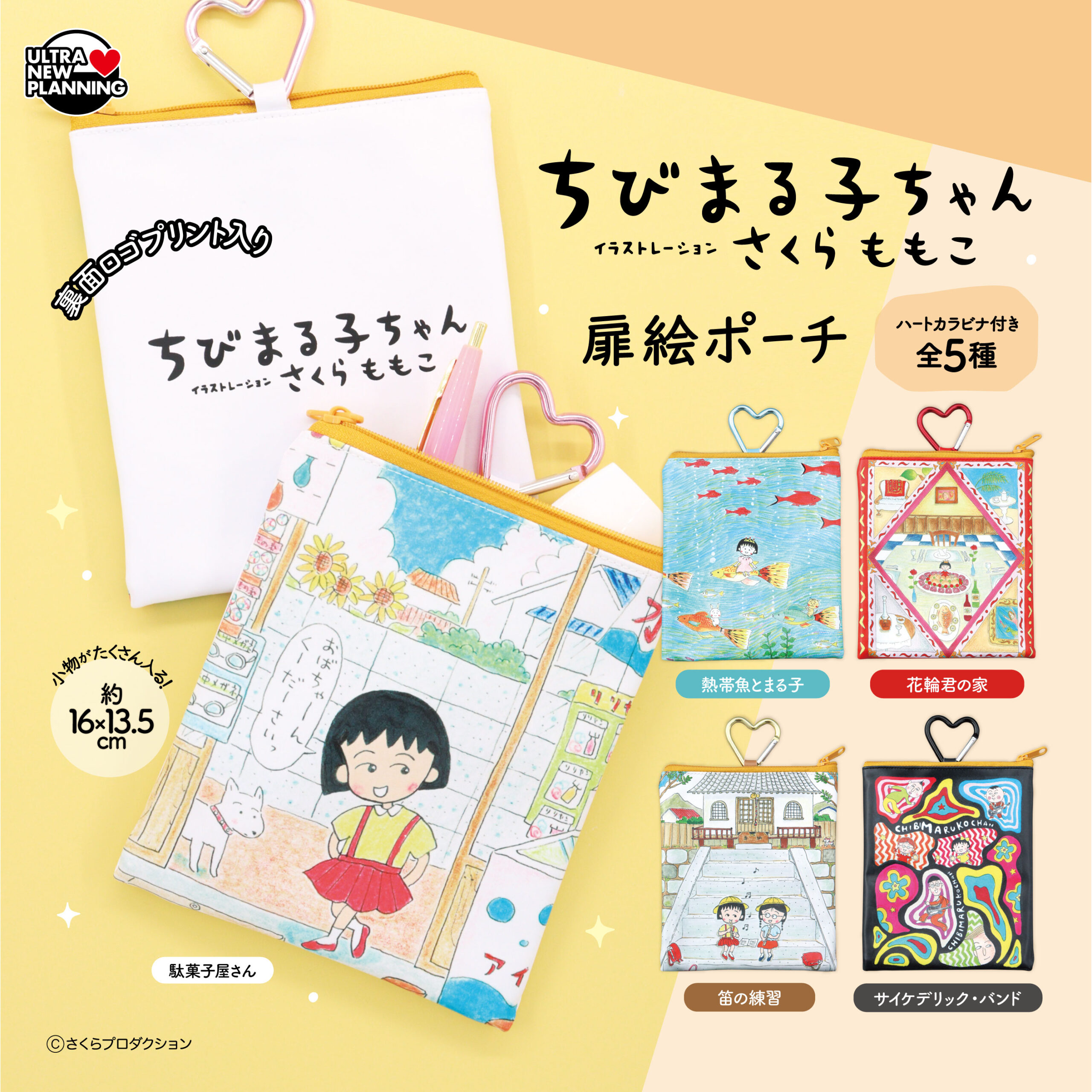 ちびまる子ちゃん扉絵ポーチ