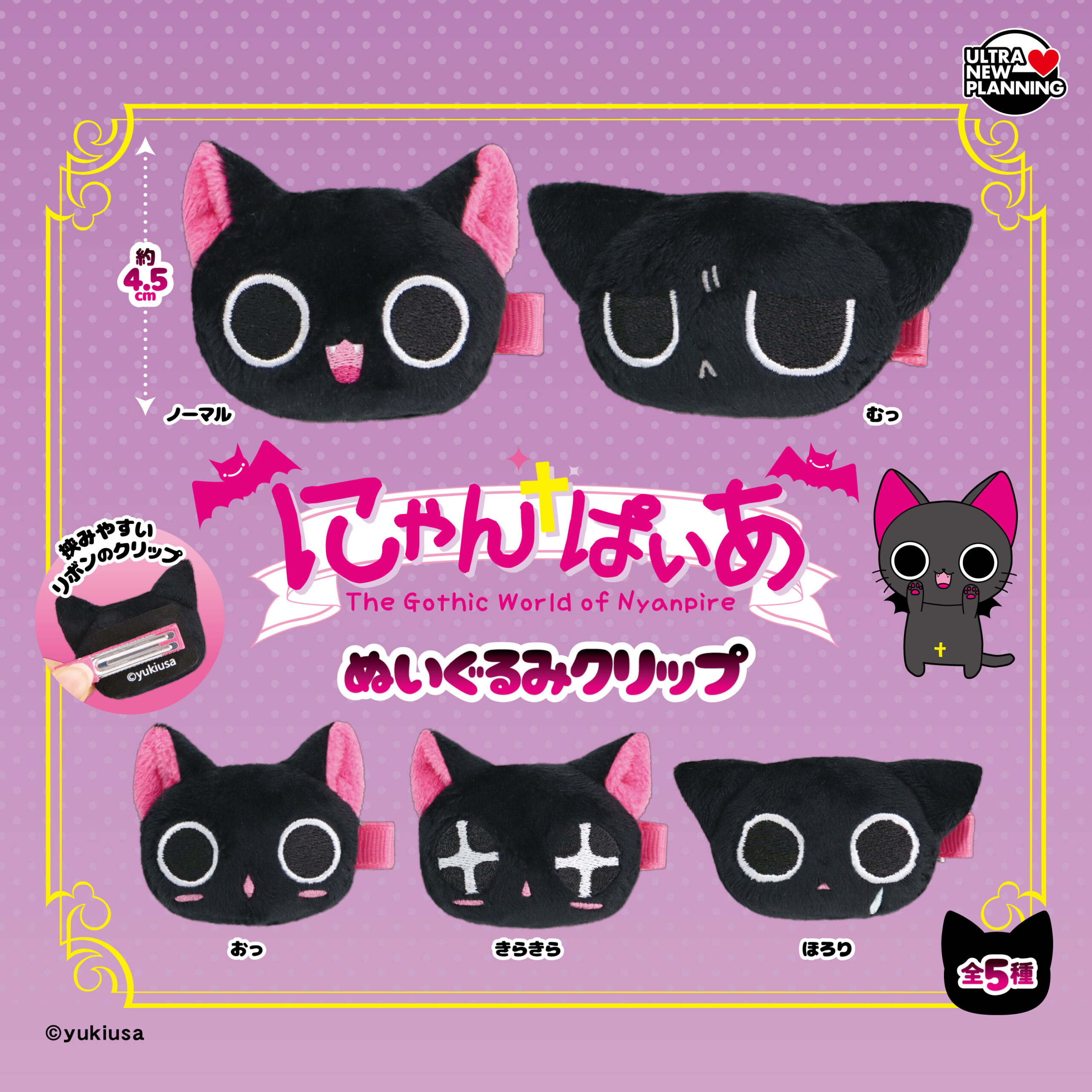 にゃんぱいあぬいぐるみクリップ