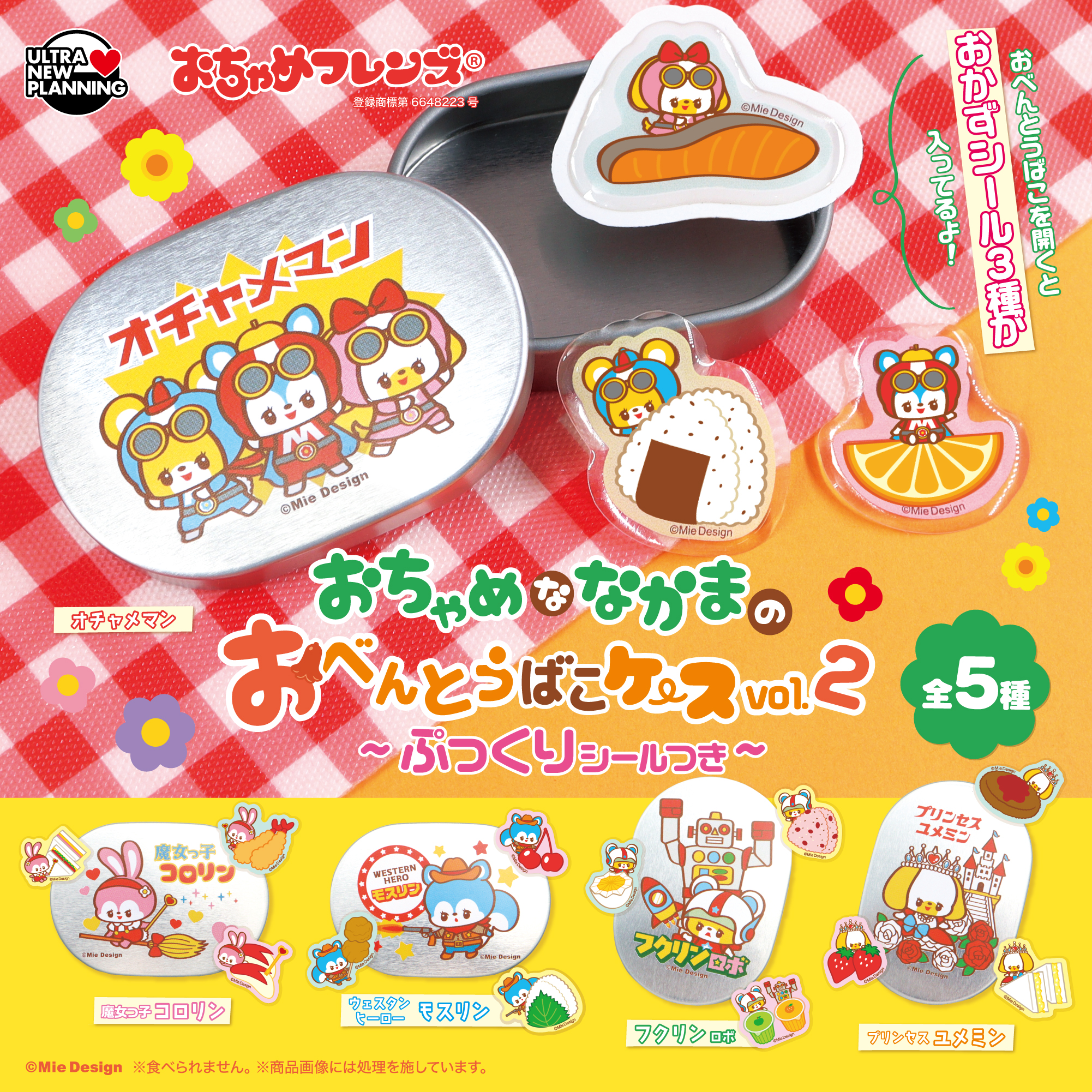 おちゃめフレンズおちゃめななかまのおべんとうばこケース vol.2