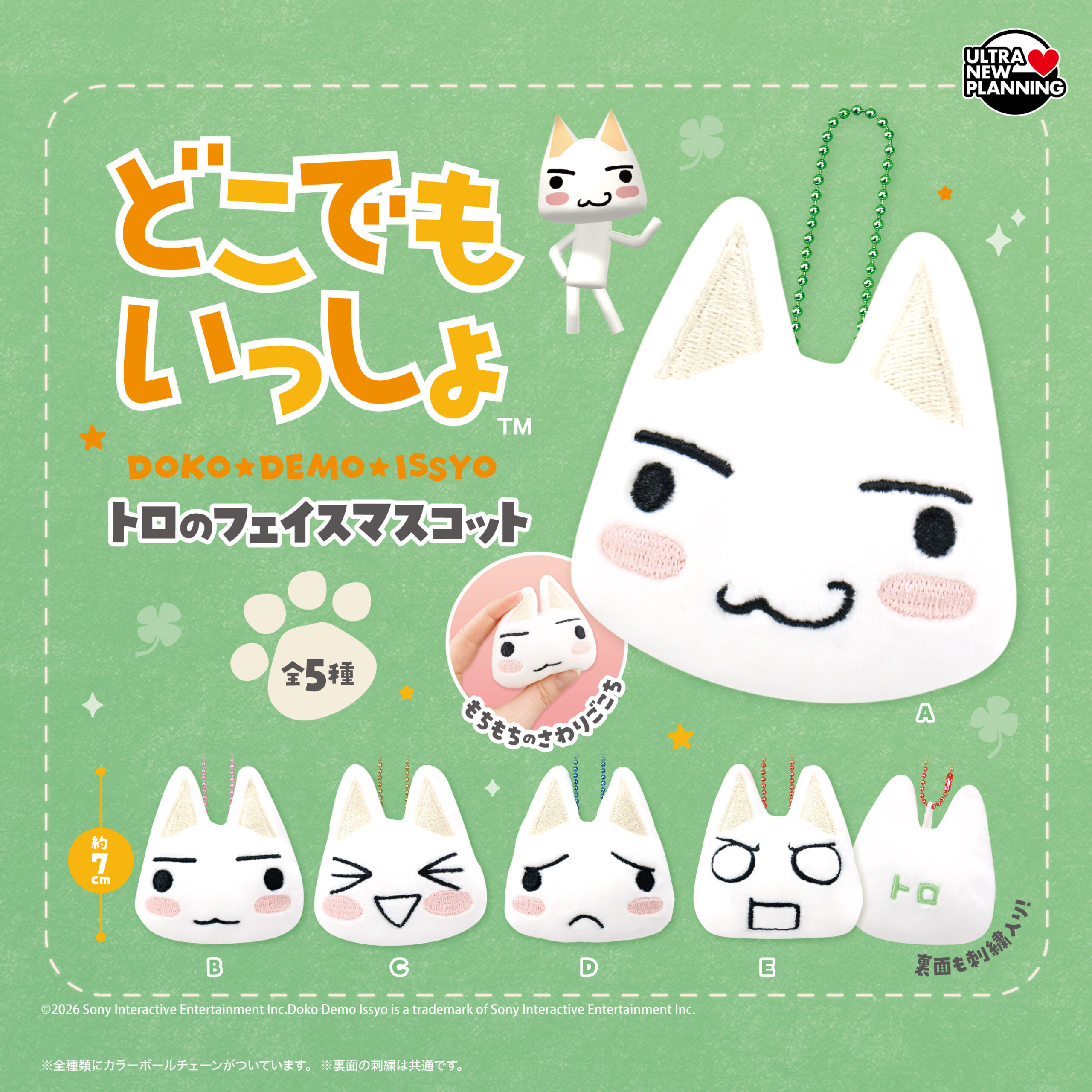どこでもいっしょトロのフェイスマスコット