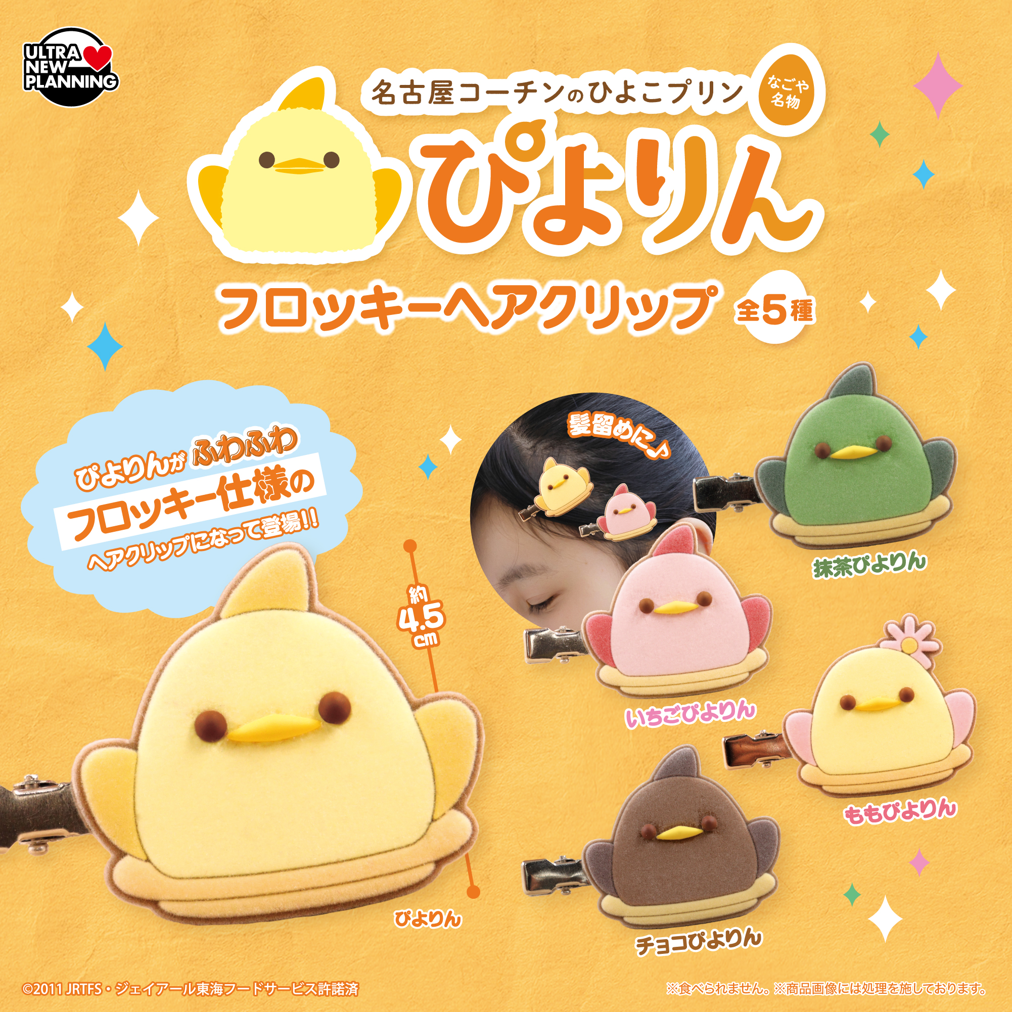 びよりんフロッキーへアクリップ