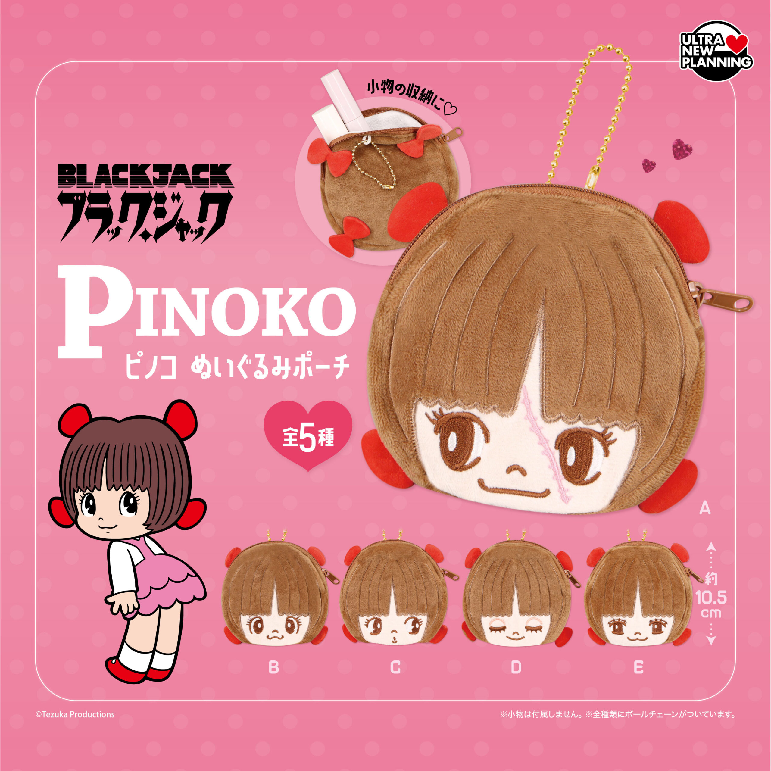 ブラック・ジャック ピノコ ぬいぐるみポーチ