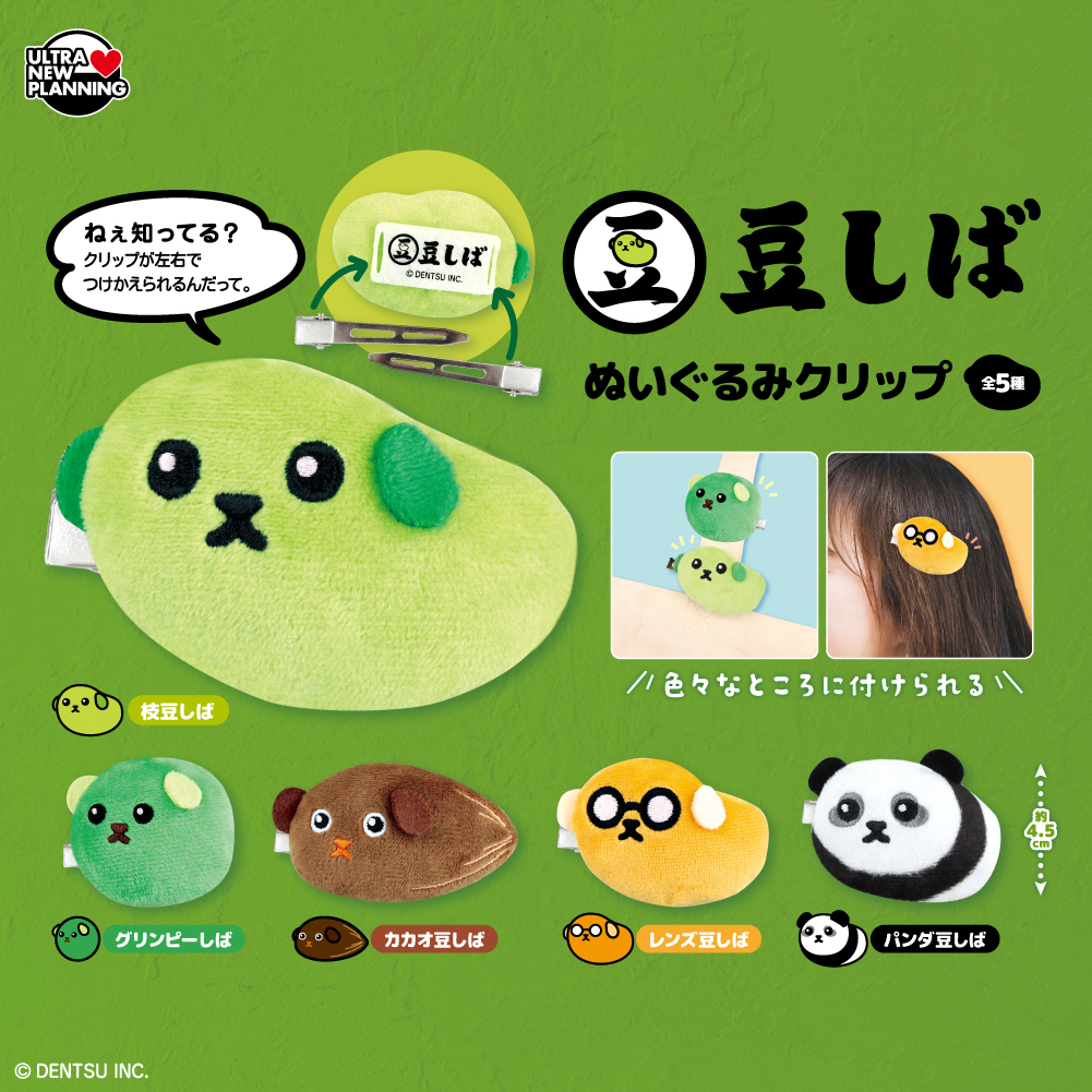 豆しばぬいぐるみクリップ