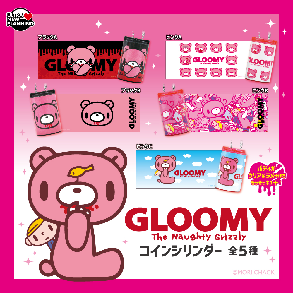 いたずらぐまのグルーミーコインシリンダー
