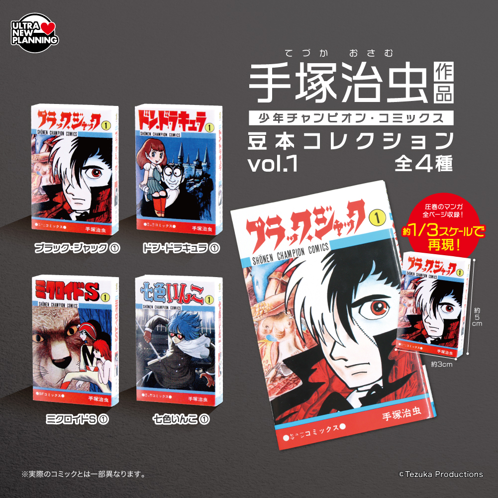 手塚治虫作品 少年チャンピオン・コミックス 豆本コレクション vol.2 ブラック・ジャック