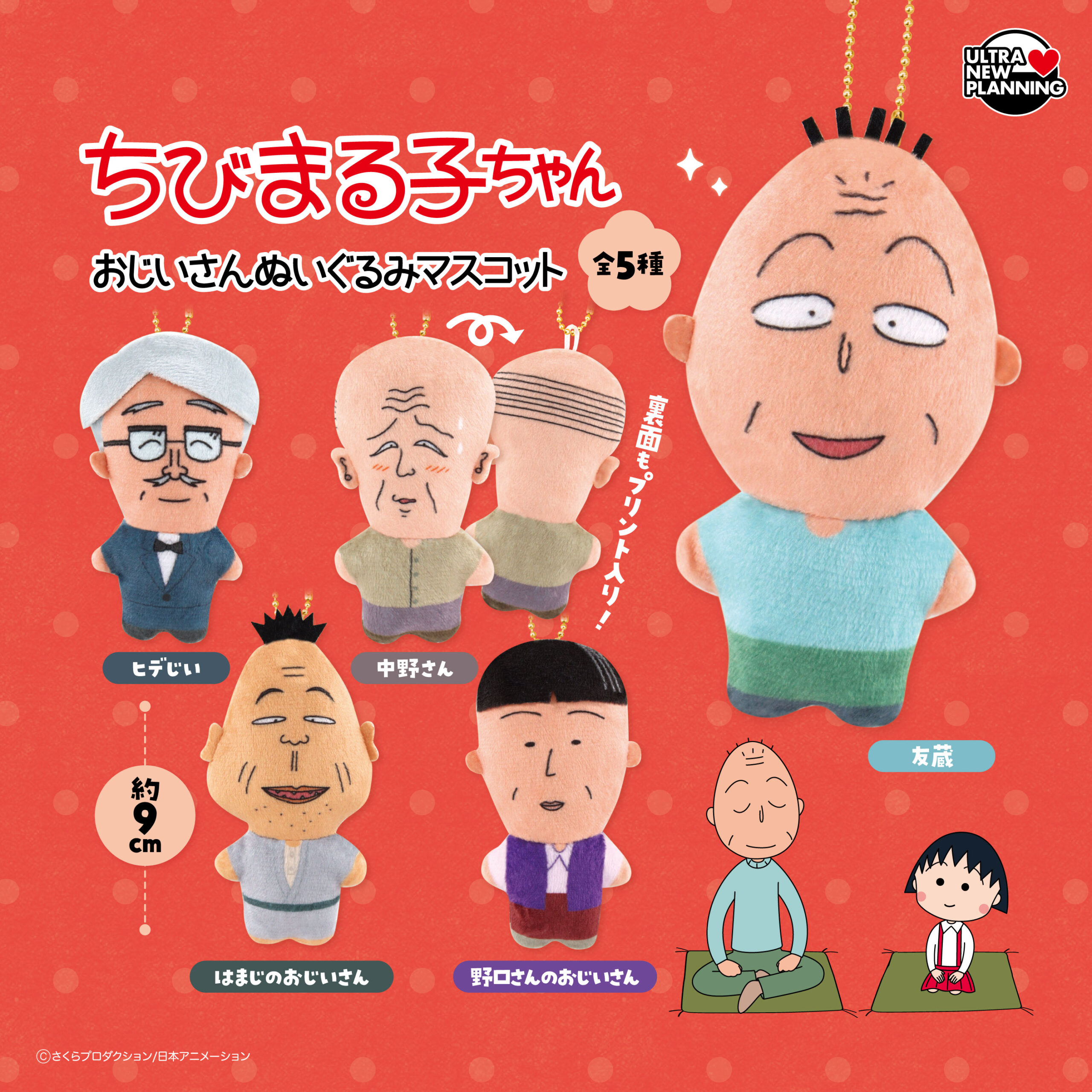 ちびまる子ちゃんおじいさんぬいぐるみマスコット