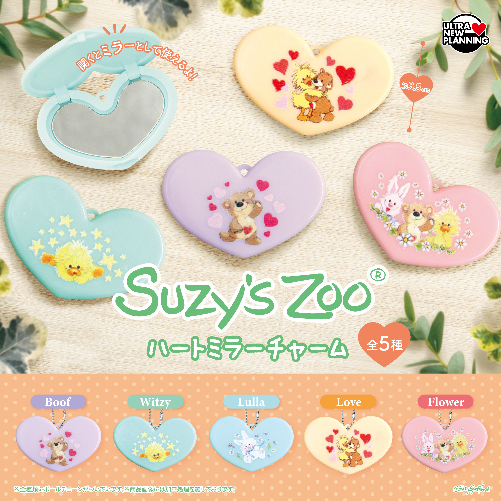 Suzy’s  Zoo ハートミラーチャーム