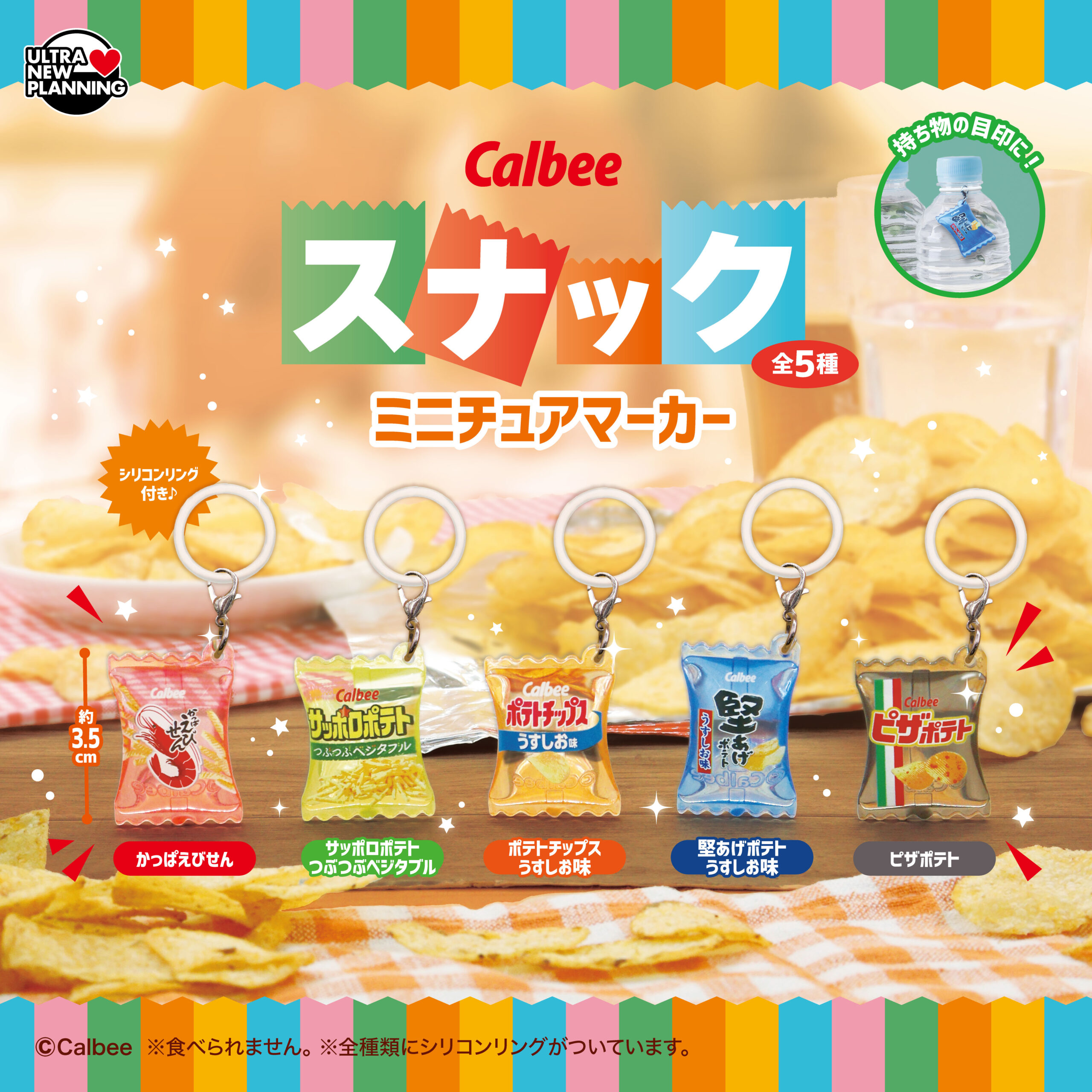 カルビースナックミニチュアマーカー