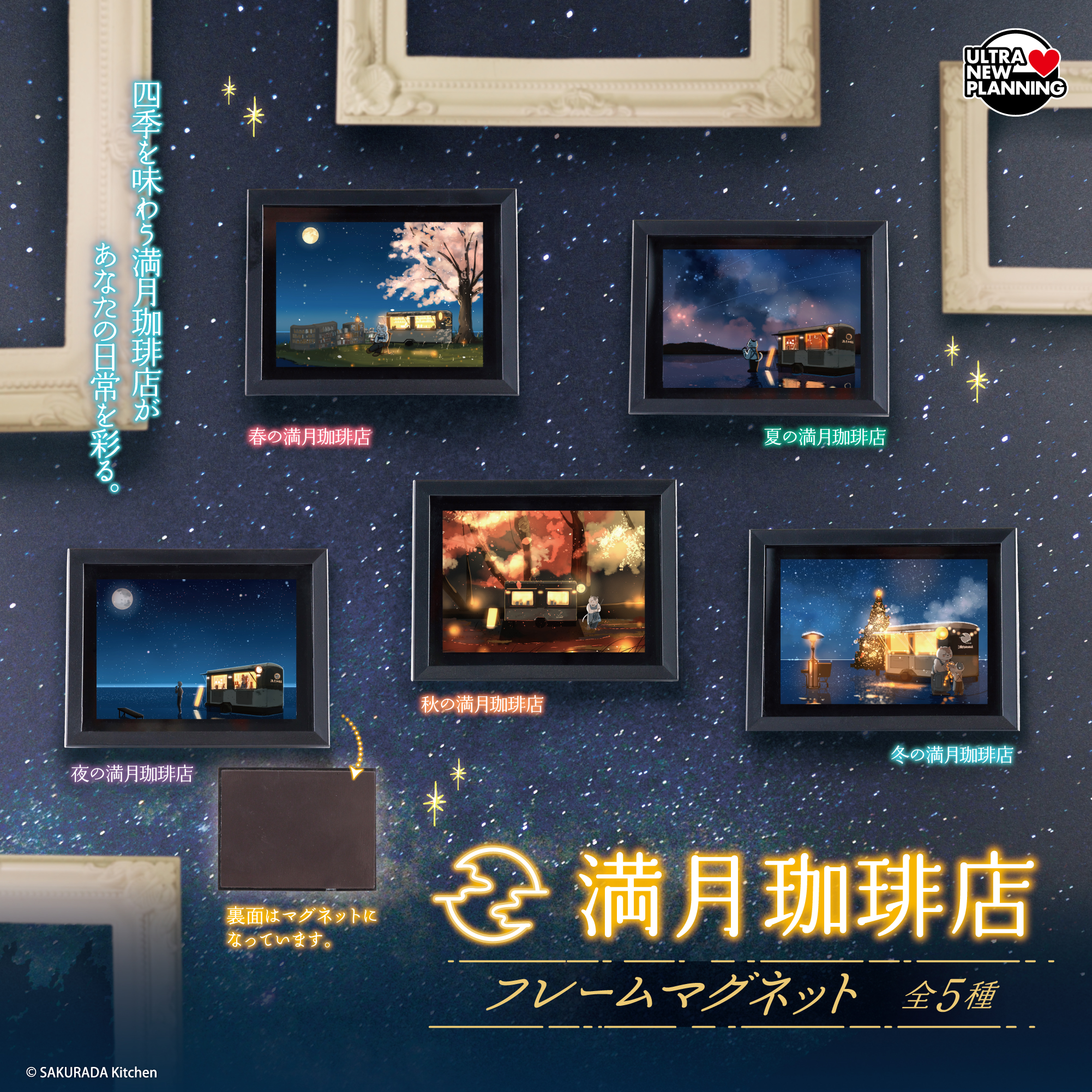 満月珈琲店 フレームマグネット